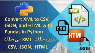 Convert XML to CSV JSON and HTML with Pandas in Python تحويل ملفات XML الى ملفات CSVJSON HTML [upl. by Haniraz]