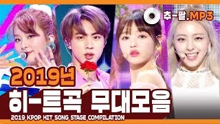 ★다시 보는 2019년 히트곡 무대 모음★ ㅣ 2019 KPOP HIT SONG STAGE Compilation [upl. by Baalbeer]