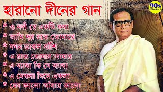 Best of Hemanta Mukhopadhyay Song II হেমন্ত মুখোপাধ্যায় II Adhunik Bangla Songs [upl. by Darum]