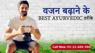 How to Weight Gain  Best Ayurvedic Medicine for Weight Gain  Taakat Vati  📞9212600900 [upl. by Aldwon]