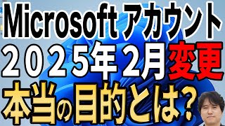 【対策せよ】Microsoft アカウントのサインイン方法が変更！対策も徹底解説【イヤな目的】 [upl. by Lapham]