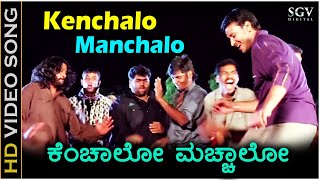 ಕೆಂಚಾಲೋ ಮಚ್ಚಾಲೋ ಹೆಂಗವಳ Kenchalo Manchalo  HD ವಿಡಿಯೋ ಸಾಂಗ್  ದರ್ಶನ್ ಅಭಿನಯಶ್ರೀ  ಗುರುಕಿರಣ್ [upl. by Aicital]