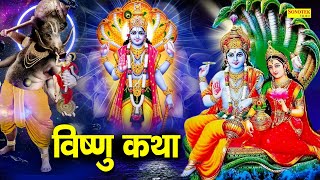 Vishnu Katha  आज के दिन विष्णु जी की यह चमत्कारी कथा सुनने से सभी मनोकामना पूर्ण हो जाती है [upl. by Iroak]