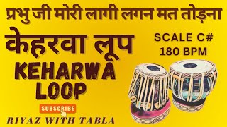 Keharwa Taal Loop 180 BPM  C Kali 1  Laagi Lagan Mat Todna tablaloops riyazwithtabla [upl. by Shaia]