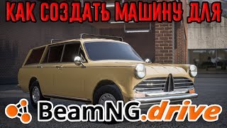 Как создать машину для BeamNGdrive [upl. by Nedrah980]