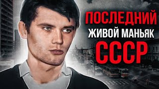 СЕРИЙНЫЙ УБИЙЦА СССР ВЫХОДИТ НА СВОБОДУ  История Маньяка Дмитрий Гридин [upl. by Assirem]