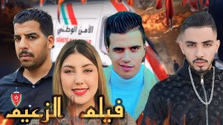 فيلم قصير بعنوان quotالزعيم☠️quotأروع فيلم في سنة 2021 [upl. by Ysdnil372]