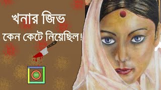 খনার জিভ কেন কেটে নেওয়া হয়েছিল  জিভ কেটে দেওয়া খনার বচন  Khonar Bochon Bangla [upl. by Xonel880]