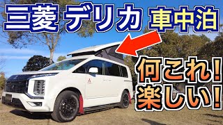 デリカ D5 車中泊仕様カスタムカー DPOP で車中泊してみた！ [upl. by Blackmun]