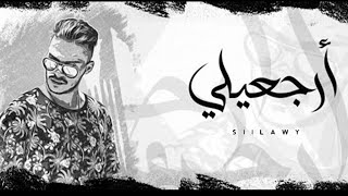 Siilawy  ارجعيلي Official Lyric Video [upl. by Sola]