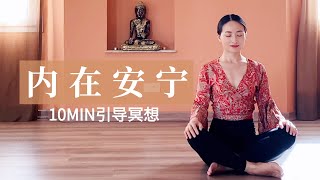 【10分钟引导冥想】保持释然 拥抱内在安宁 Meditation for Inner Peace  Yue Yoga [upl. by Attayek]