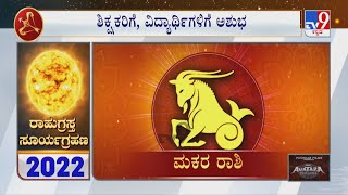 Rahugrastha SuryaGrahana 2022 Effects on Capricorn  ಮಕರ ರಾಶಿ  Astrology Prediction By Experts [upl. by Natye]