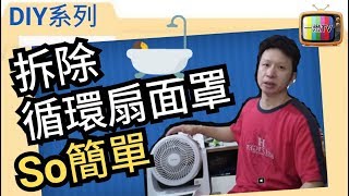 DIY清潔循環扇 如何拆除循環扇面罩示範 對流式風扇清洗教學好輕鬆 [upl. by Ally]