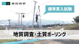 【髙田地研】地質調査・土質ボーリング [upl. by Neelie819]