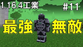 真・マイクラ発展メカニズム11「無敵装備爆誕、恐るべきメカスーツ」【minecraft 1164ゆっくり実況】 [upl. by Gnauq]