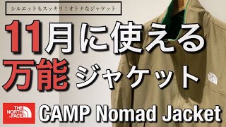 【新作紹介】11月に使える万能ジャケット！ノースフェイス CAMP Nomad Jacket！ [upl. by Maryjo630]