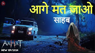 Aahat New Episode 2024  डर का असली एहसास aahat  भूल कर भी मत जाना [upl. by Kroll836]