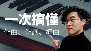 「作詞、作曲、編曲」是什麼？初學者必看｜音樂製作課 【新生訓練系列】EP1 [upl. by Smalley]