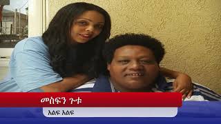 Mesfin Gutu by መስፍን ጉቱ እልፍ እልፍ Mesfen [upl. by Jobe983]