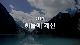 새찬송가 635장 하늘에 계신주기도문 [upl. by Ruhtra]