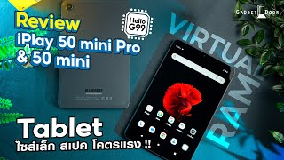 รีวิว iPlay 50 mini Pro amp 50 mini แท็บเล็ต ไซส์เล็ก ขนาด 84 นิ้ว สเปคแรงทะลุเกินราคา [upl. by Naj]