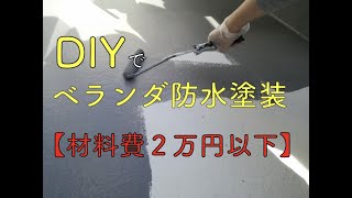 2万円以下でできる！？ベランダ防水塗装をDIYでやってみた！ [upl. by Acinemod]