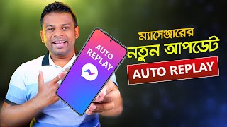 ম্যাসেঞ্জারের নতুন আপডেট অটো রিপ্লে  How to Auto Reply in Messenger [upl. by Ennaeiluj393]