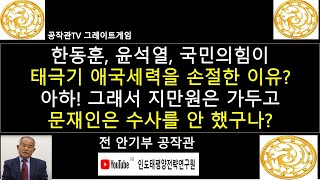 윤석열과 한동훈이 태극기를 손절하고 문재인을 수사안하는 이유 나이 80이 넘은 지만원 박사를 가둬 놓은 이유도 [upl. by Paterson553]