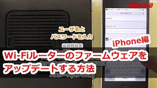 WiFiルータ ファーム更新方法（iPhoneで行なう場合） [upl. by Allerbag]