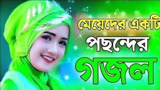 আমার পছন্দের গজল । Gojol 2024 New gojol [upl. by Eaneg]