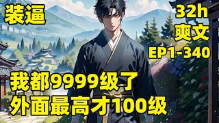 【我都9999级了，外面最高才100级】EP1340 他养的一条狗，居然是一方妖尊，他养的一池鲤鱼，居然全部越过龙门，成为九天苍龙，他收留的小乞丐，随便点化竟成为一代人皇爽文有声 [upl. by Glantz]