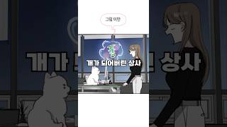 개X끼 라고 하자 진짜 개가 되버린 직장상사 [upl. by Cigam]