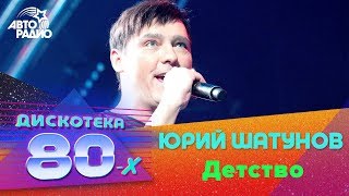 Юрий Шатунов  Детство Дискотека 80х 2017 [upl. by Odlaner]