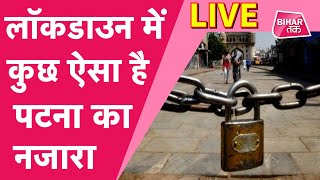 बिहार में लगा complete lockdown पटना से देखिए ground report LIVE [upl. by Nirda607]