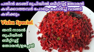 Beetroot Thoran Recipe Malayalam Beetroot Thoran Beetroot Upperi Beetroot Recipes Thoran Recipe [upl. by Cerveny]