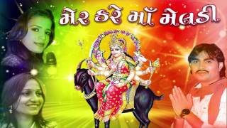 Mer Kare Maa Meladi  Jignesh kaviraj Rajal Barot  DJ Mix  Gujarati Songs 2016  Meladi Maa Songs [upl. by Etterrag]