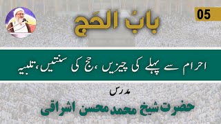 Hajj Dars 5 Ihram se Pehle ki Cheezain Hajj ki Sunnatain Talbiyah  Urdu or Hindi [upl. by Slaby881]