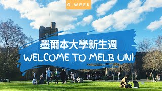 跟我逛墨爾本大學新生週｜Melbourne Uni Oweek [upl. by Pfeifer4]