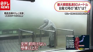 台風１０号 最大瞬間風速８０ｍの威力とは（2020年9月4日放送 『oha4』より） [upl. by Rosabelle]