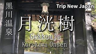 黒川温泉『月洸樹』♨️（げっこうじゅ）宿泊記 おすすめ高級旅館・熊本 阿蘇旅行、TRIP NEW JAPAN Gekkouju Ryokan Kurokawa Onsen Kumamoto [upl. by Domeniga204]