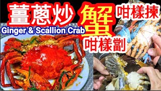 薑蔥炒蟹🦀點樣揀🦀點樣劏🦀唔識煮🍳不用怕👋清楚講解話你知👈炒出鮮味惹味Ginger amp Scallion Crab🦀 WokHei Infused❗Simply Delici🈶中英文字幕🆎 [upl. by Ileane529]