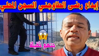 عاجل  إيداع رضى الطاوجني السجن المحلي [upl. by Nodnar]