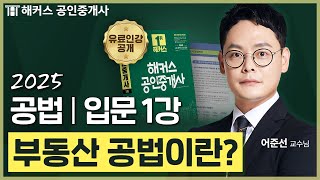 공인중개사 공법 어준선 입문강의 1강 📗 36회 공인중개사 시험 대비│해커스 공인중개사 어준선 [upl. by Aihsikal]