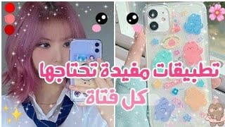 طبيقات لطيفه يجب ان تكون في هاتف كل فتاه 🍓🍡🪄تطبيقات مفيده وكيوته👸🏻⚘ [upl. by Nnaid133]