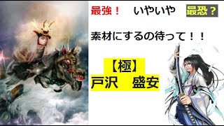 『戦国ixa』最強！最恐？戸沢の使い道 [upl. by Elehcin]