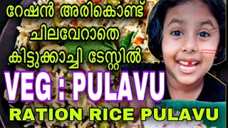 Ration Rice Pulavu  Tasty Vegetable Pulavu In Simple Way  റേഷനരികൊണ്ട് കിടു ടേസ്റ്റിൽ വെജ് പുലാവ് [upl. by Nywnorb172]