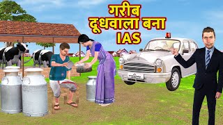 गरिब दूधवाला बन आईएएस अधिकारी Garib Doodhwala Bana IAS Officer Funny Hindi Comedy Video [upl. by Sigvard]