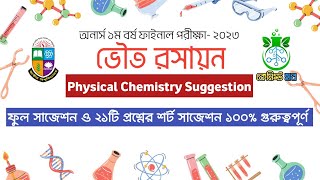 ভৌত রসায়ন ১ সাজেশন ১ম বর্ষ ২২২৩ ব্যাচ  Physical Chemistry 1 suggestion  Major chemistry [upl. by Houlberg]