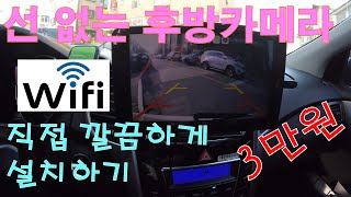 3만원으로 무선 후방카메라 직접 설치하기내비wifi지원스마트폰태블릿pc 가능 [upl. by Gean]