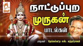 நாட்டுப்புற இசையில் தேக்கம்பட்டி சுந்தர்ராஜன் பாடிய முருகன் பாடல்கள் Murugan Songs [upl. by Shina]